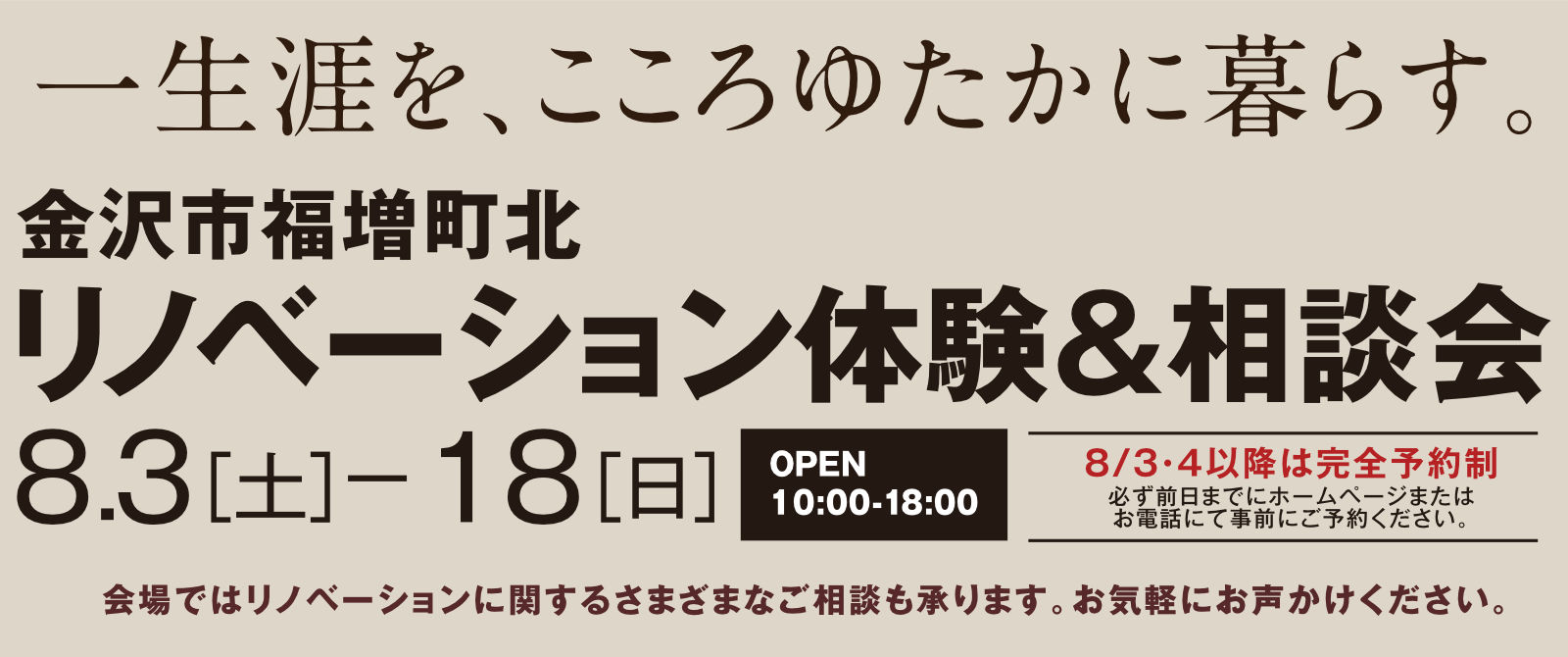 金沢市福増町北｜リノベーション体験＆相談会