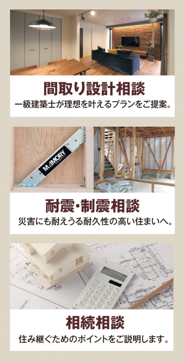 間取り設計相談・耐震制震相談・相続相談スマホ用