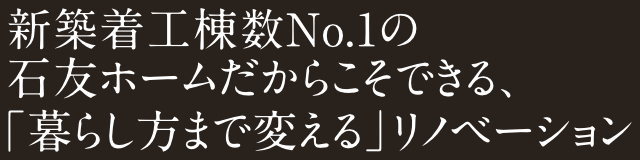 「暮らし方まで変える」リノベーションスマホ用