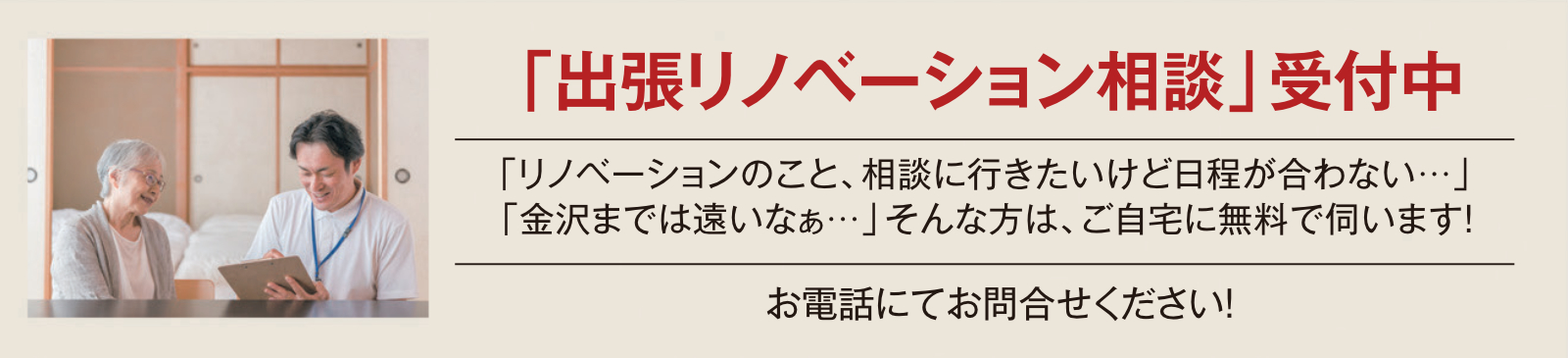 出張リノベーション相談会