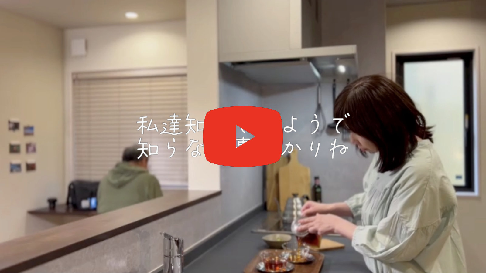 ノベーションで叶えるゆたかな暮らし「趣味の時間編」 Youtube