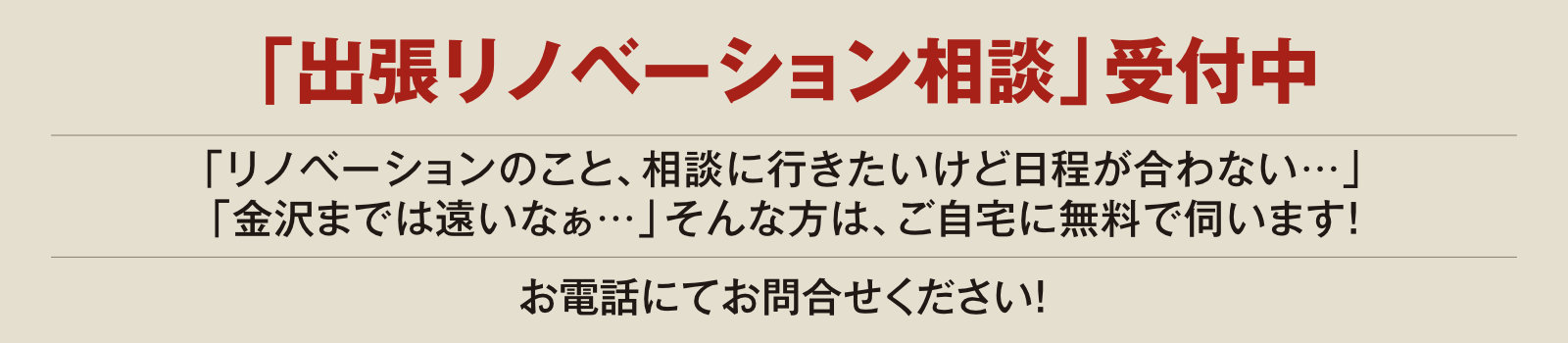 出張リノベーション相談