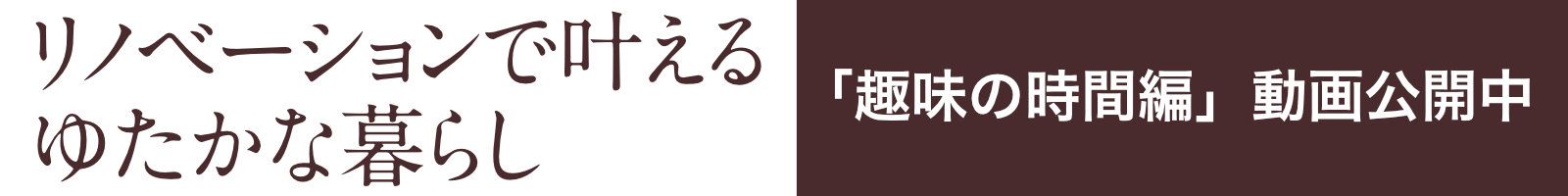 リノベーションで叶えるゆたかな暮らし