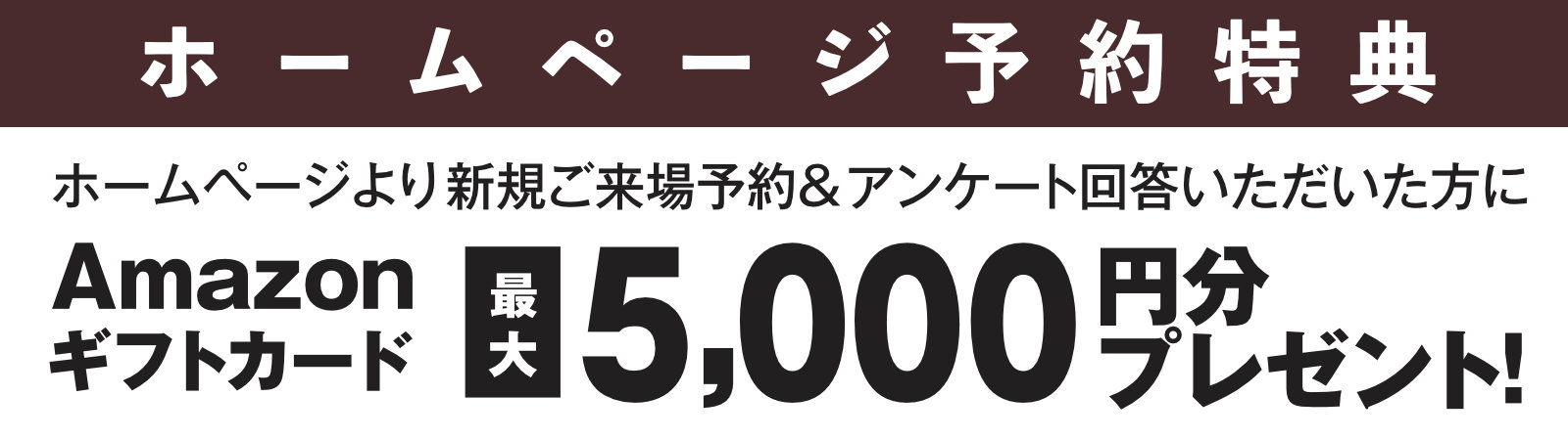 ご来場予約特典　Amazonギフトカード