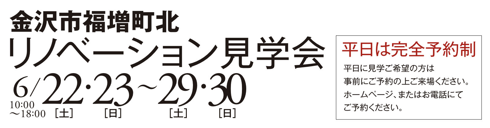 金沢市福増町北　リノベーション見学会　平日は完全予約制